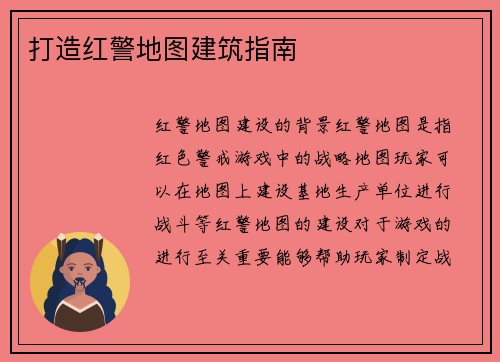 打造红警地图建筑指南