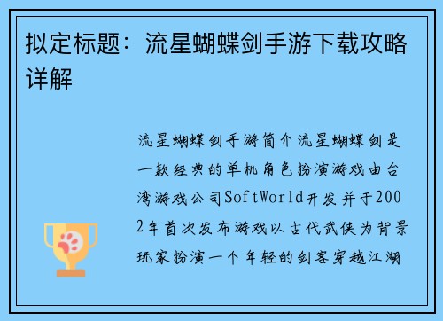 拟定标题：流星蝴蝶剑手游下载攻略详解