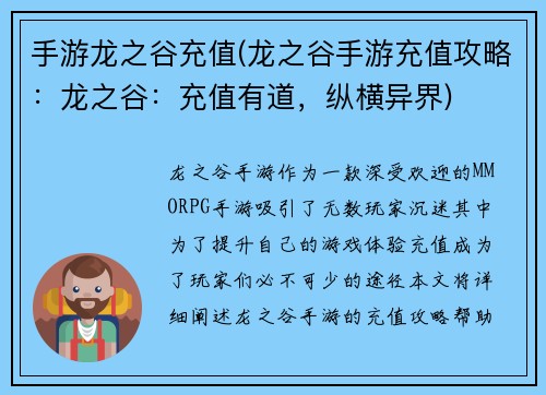 手游龙之谷充值(龙之谷手游充值攻略：龙之谷：充值有道，纵横异界)