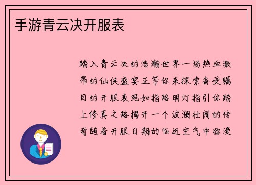 手游青云决开服表