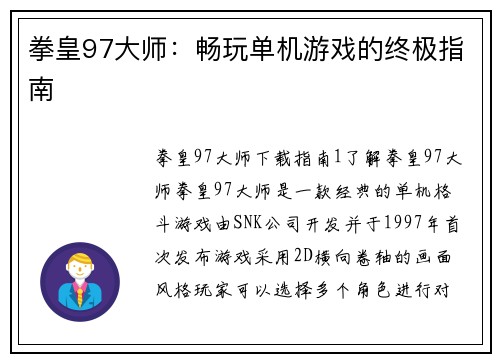 拳皇97大师：畅玩单机游戏的终极指南