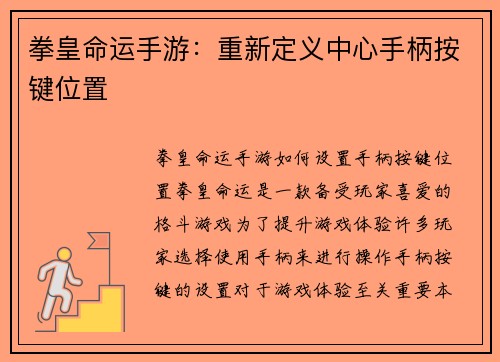 拳皇命运手游：重新定义中心手柄按键位置