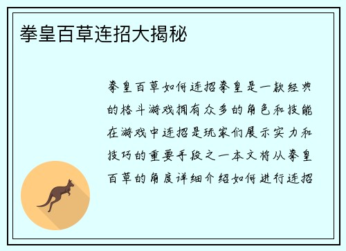 拳皇百草连招大揭秘