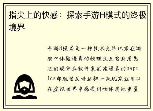 指尖上的快感：探索手游H模式的终极境界