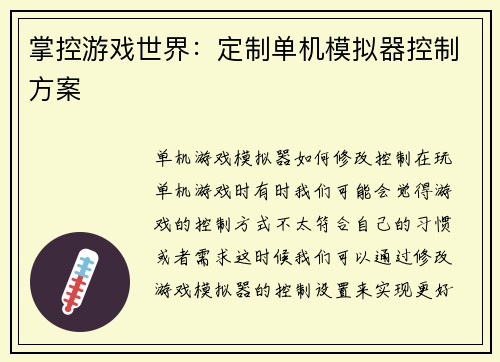 掌控游戏世界：定制单机模拟器控制方案