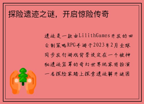 探险遗迹之谜，开启惊险传奇