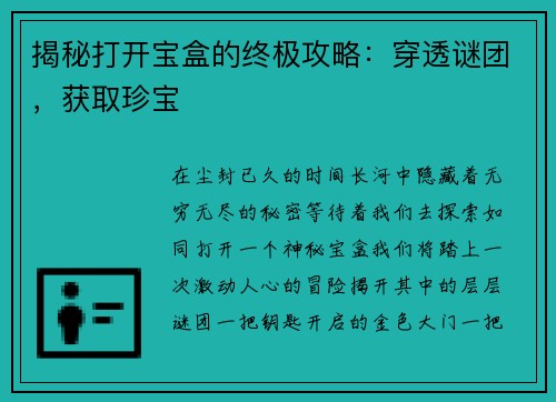 揭秘打开宝盒的终极攻略：穿透谜团，获取珍宝