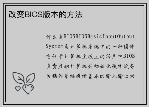 改变BIOS版本的方法