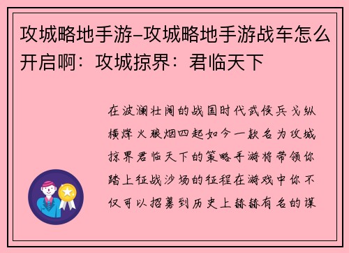攻城略地手游-攻城略地手游战车怎么开启啊：攻城掠界：君临天下
