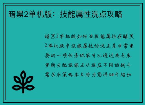 暗黑2单机版：技能属性洗点攻略