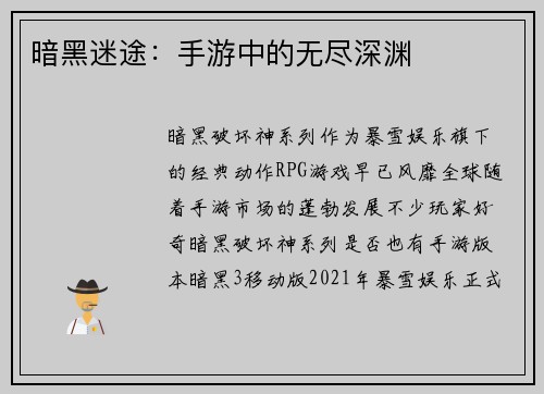 暗黑迷途：手游中的无尽深渊