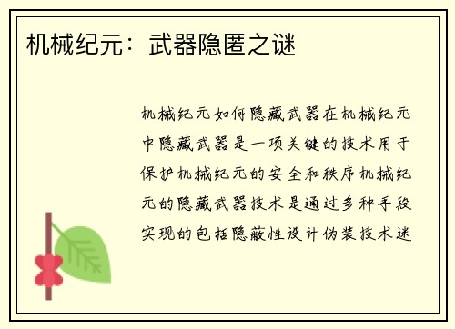 机械纪元：武器隐匿之谜