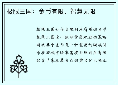 极限三国：金币有限，智慧无限