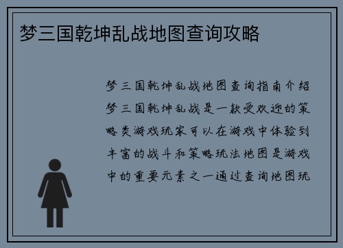 梦三国乾坤乱战地图查询攻略