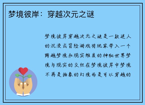 梦境彼岸：穿越次元之谜