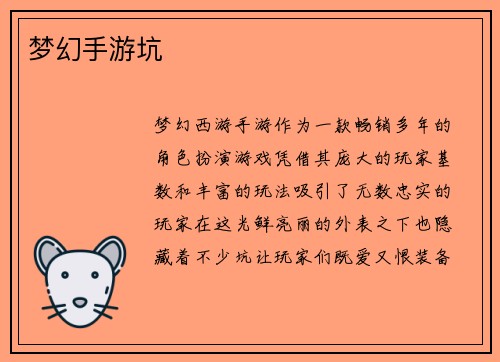 梦幻手游坑