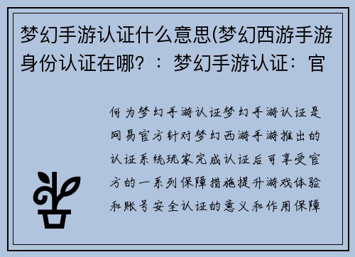 梦幻手游认证什么意思(梦幻西游手游身份认证在哪？：梦幻手游认证：官方认定，游戏保障)