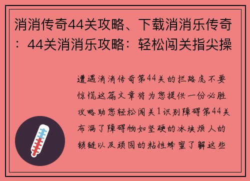 消消传奇44关攻略、下载消消乐传奇：44关消消乐攻略：轻松闯关指尖操作