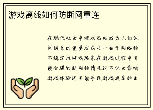 游戏离线如何防断网重连
