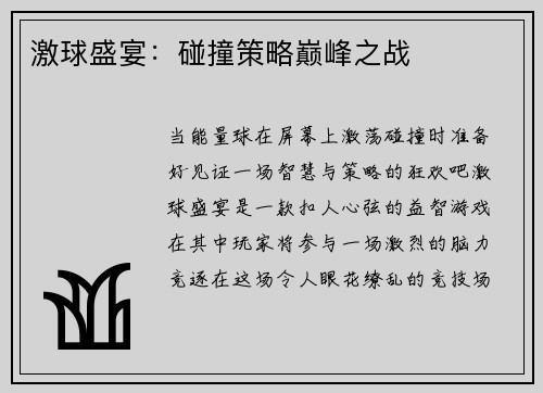 激球盛宴：碰撞策略巅峰之战