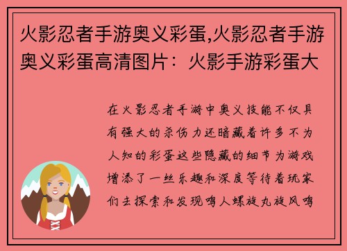 火影忍者手游奥义彩蛋,火影忍者手游奥义彩蛋高清图片：火影手游彩蛋大揭秘