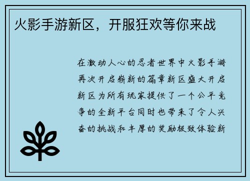 火影手游新区，开服狂欢等你来战