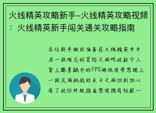 火线精英攻略新手-火线精英攻略视频：火线精英新手闯关通关攻略指南