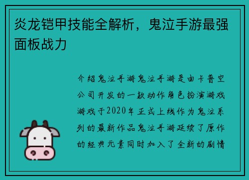 炎龙铠甲技能全解析，鬼泣手游最强面板战力