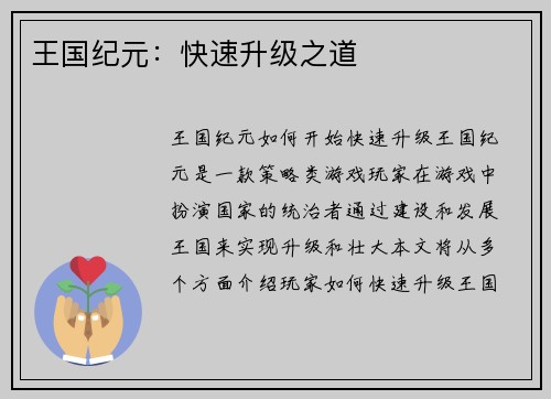 王国纪元：快速升级之道