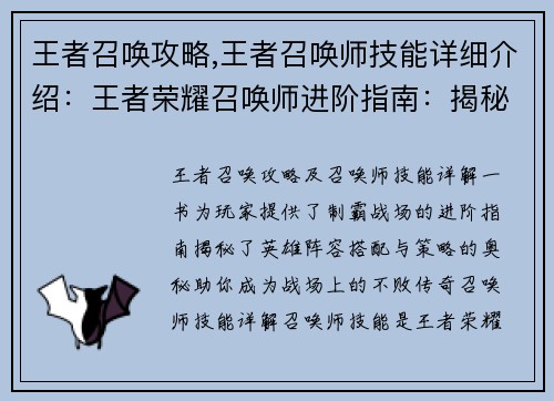 王者召唤攻略,王者召唤师技能详细介绍：王者荣耀召唤师进阶指南：揭秘制霸战场的英雄阵容与策略