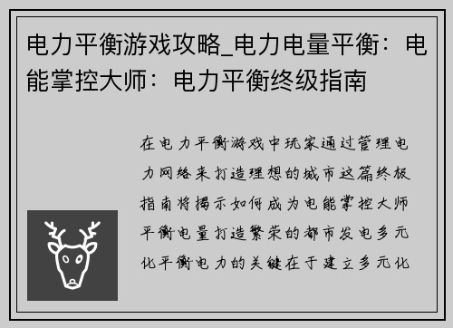 电力平衡游戏攻略_电力电量平衡：电能掌控大师：电力平衡终级指南