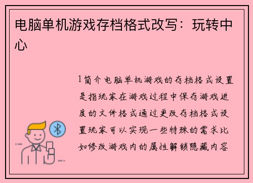 电脑单机游戏存档格式改写：玩转中心