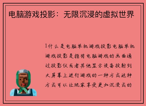 电脑游戏投影：无限沉浸的虚拟世界