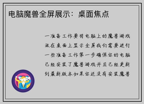 电脑魔兽全屏展示：桌面焦点
