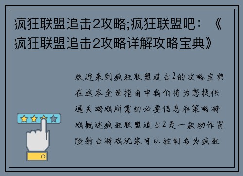 疯狂联盟追击2攻略;疯狂联盟吧：《疯狂联盟追击2攻略详解攻略宝典》