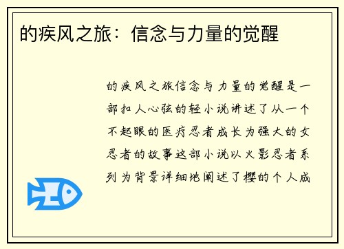 的疾风之旅：信念与力量的觉醒