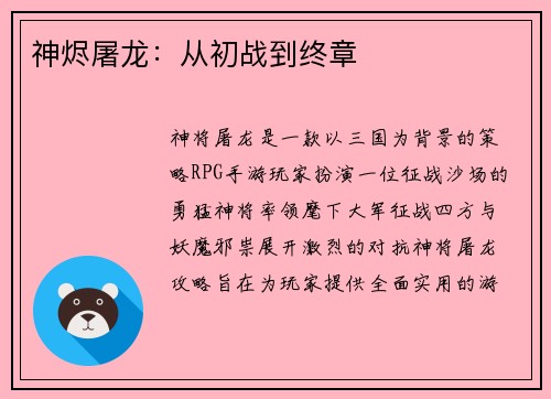 神烬屠龙：从初战到终章
