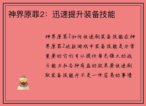 神界原罪2：迅速提升装备技能