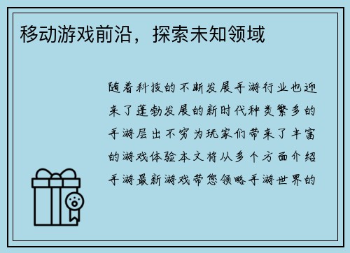 移动游戏前沿，探索未知领域