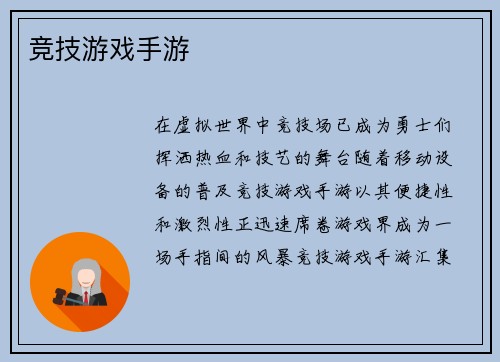 竞技游戏手游