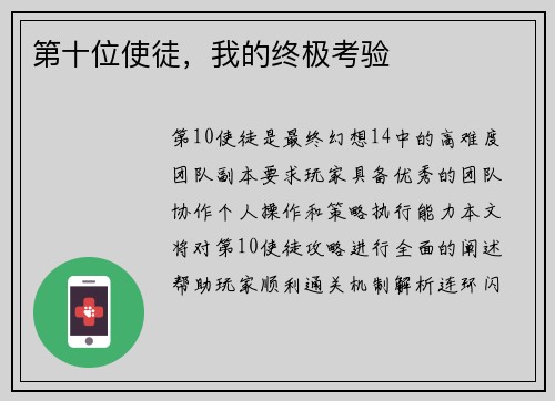第十位使徒，我的终极考验