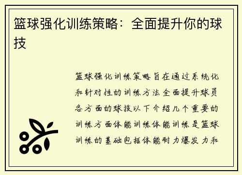 篮球强化训练策略：全面提升你的球技