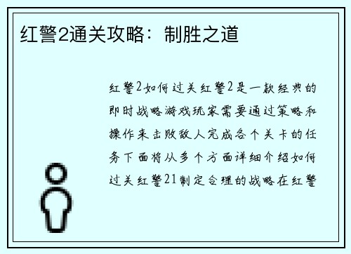 红警2通关攻略：制胜之道