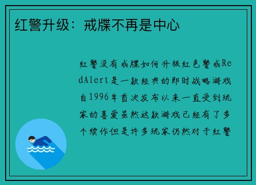 红警升级：戒牒不再是中心