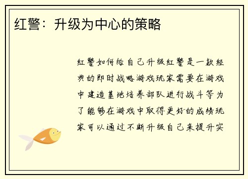红警：升级为中心的策略