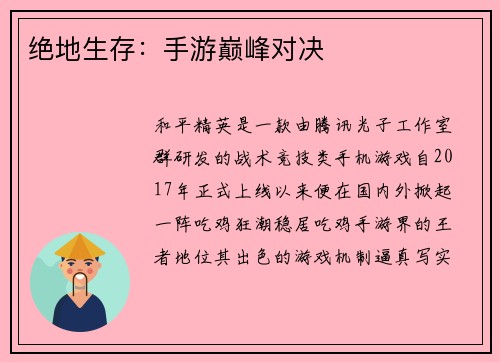 绝地生存：手游巅峰对决