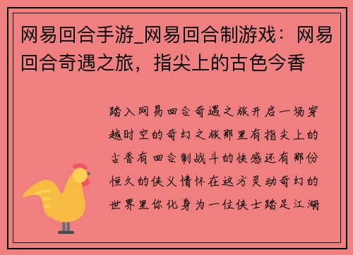 网易回合手游_网易回合制游戏：网易回合奇遇之旅，指尖上的古色今香
