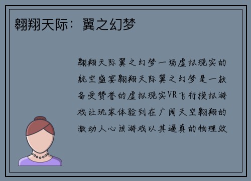 翱翔天际：翼之幻梦