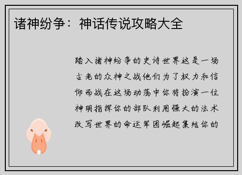 诸神纷争：神话传说攻略大全