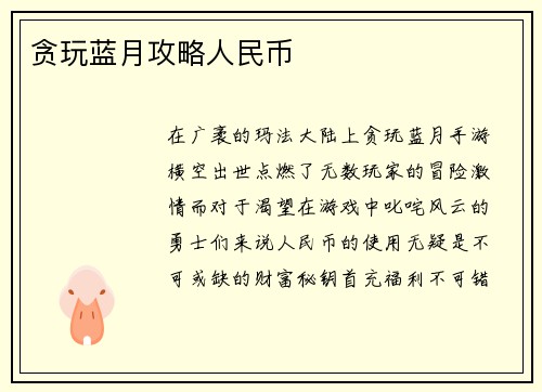 贪玩蓝月攻略人民币
